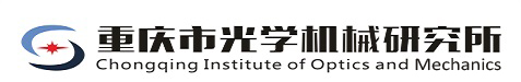 重庆市光学机械研究所