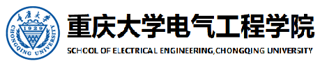 重庆大学电气工程学院